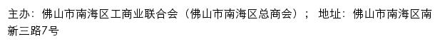 佛山市南海区工商业联合会（佛山市南海区总商会）网站详情