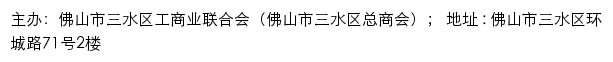 佛山市三水区工商业联合会（佛山市三水区总商会）网站详情