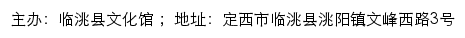 临洮县公共文化云、临洮县文化馆网站详情