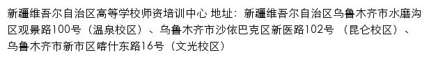 新疆维吾尔自治区高等学校师资培训中心网站详情