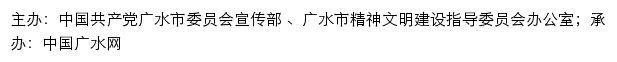 广水文明网（广水市精神文明建设指导委员会办公室）网站详情