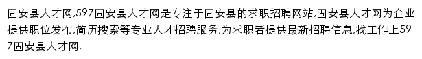 597直聘固安县人才网网站详情