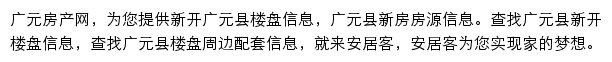 安居客广元楼盘网网站详情