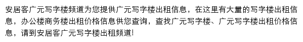 安居客广元写字楼频道网站详情