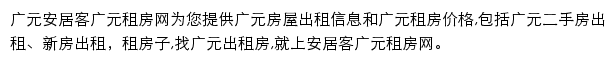 安居客广元租房网网站详情