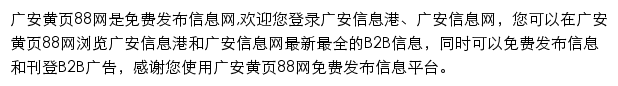 广安黄页88网网站详情