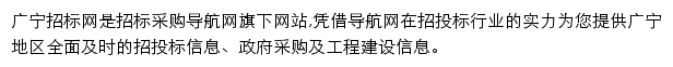 广宁招标采购导航网网站详情