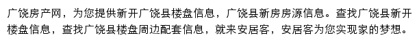 安居客广饶楼盘网网站详情