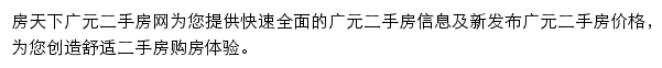 房天下广元二手房网网站详情