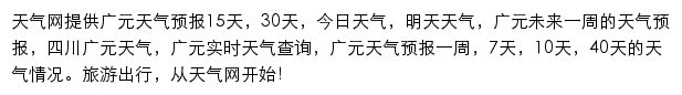 广元天气预报网站详情