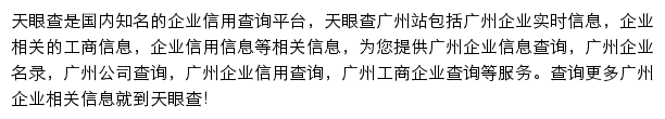 广州天眼查网站详情