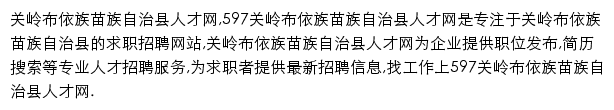 597直聘关岭布依族苗族自治县人才网网站详情