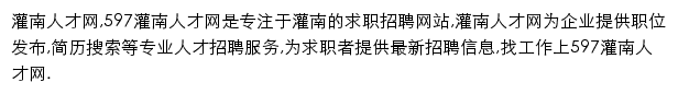 597直聘灌南人才网网站详情