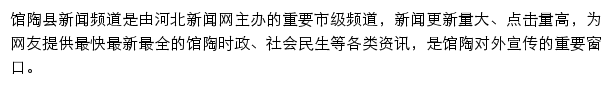 馆陶县新闻网网站详情