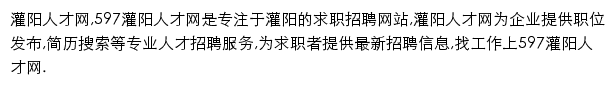 597直聘灌阳人才网网站详情