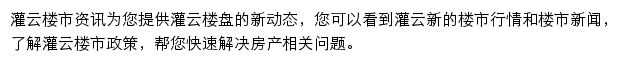 安居客灌云楼市资讯网站详情