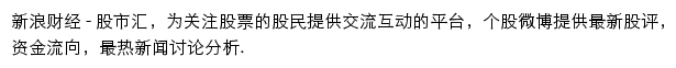 新浪股市汇频道网站详情