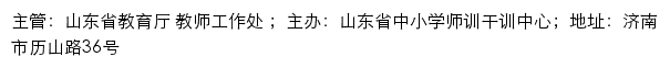 山东万名骨干教师培训_山东省教师教育网网站详情