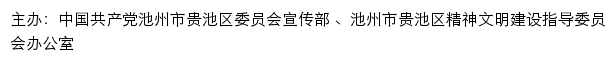 贵池文明网（池州市贵池区精神文明建设指导委员会办公室）网站详情