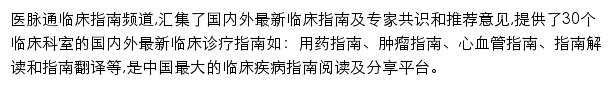 医脉通临床诊疗指南网站详情