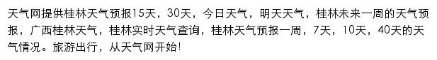 桂林天气预报网站详情