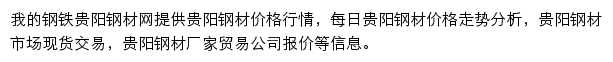 贵阳钢材网（我的钢铁）网站详情