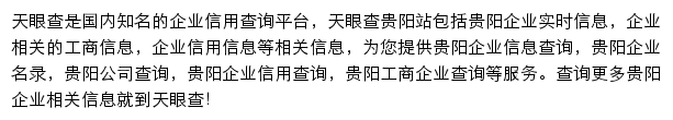 贵阳天眼查网站详情