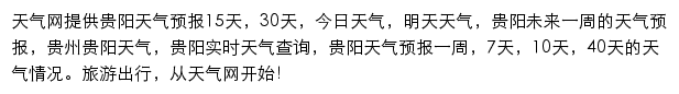 贵阳天气预报网站详情