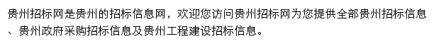 贵州工程建设招标信息平台网站详情