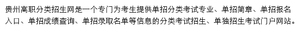 贵州分类考试网（贵州单招网）网站详情