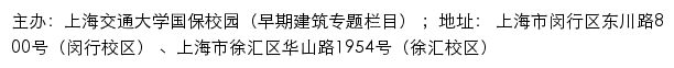 上海交通大学国保校园（早期建筑专题栏目）网站详情