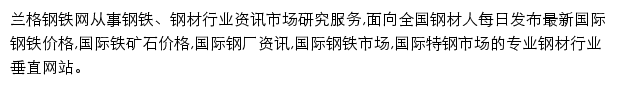 兰格钢铁网国际频道网站详情