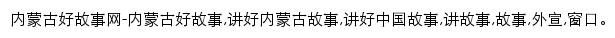 内蒙古好故事网网站详情