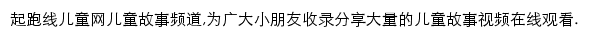 起跑线儿童故事频道网站详情