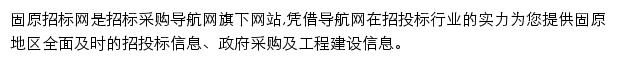 固原招标采购导航网网站详情