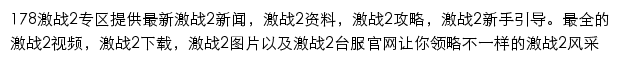 178激战2官网合作网站网站详情