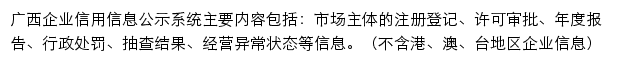 广西企业信用信息公示系统网站详情