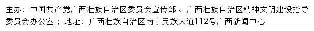 广西文明网（广西壮族自治区精神文明建设指导委员会办公室）网站详情