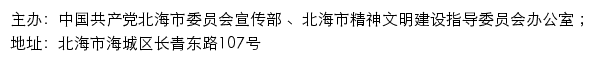 北海文明网（北海市精神文明建设指导委员会办公室）网站详情