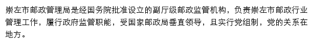 崇左市邮政管理局网站详情