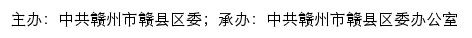 赣县区党务公开网（中共赣州市赣县区委办公室）网站详情