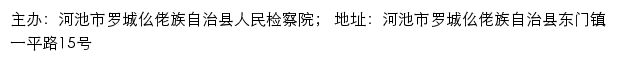 罗城仫佬族自治县人民检察院网站详情