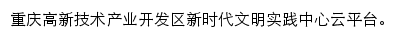 重庆高新区新时代文明实践中心网站详情