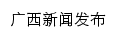 广西新闻发布网站详情