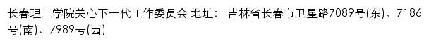 长春理工学院关心下一代工作委员会网站详情