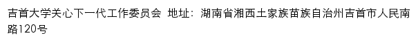 吉首大学关心下一代工作委员会网站详情