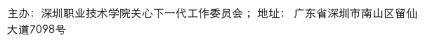 深圳职业技术学院关心下一代工作委员会网站详情