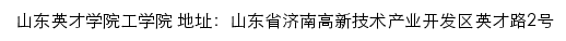 山东英才学院工学院网站详情