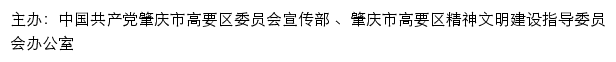 高要文明网（肇庆市高要区精神文明建设指导委员会办公室）网站详情