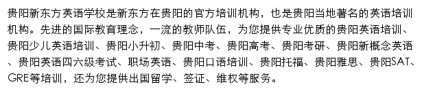 贵阳新东方学校网站详情